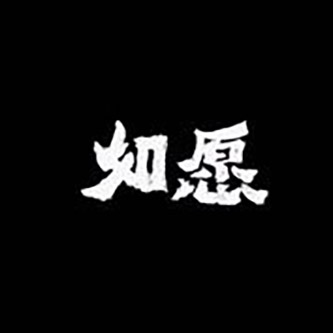 王梓琪 如愿