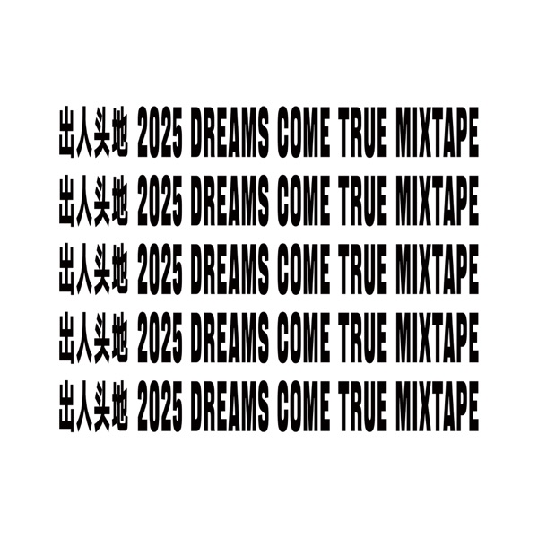 出人頭地 2025 Dreams Come True Mixtape [E]