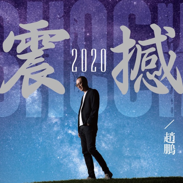 赵鹏 震撼2020