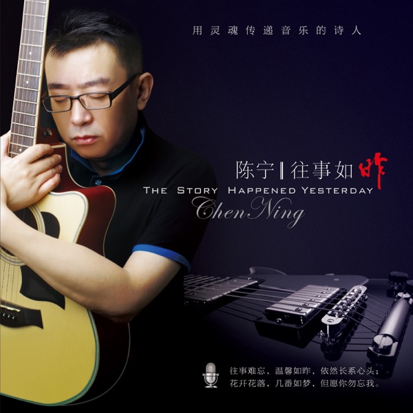 陈宁 -《往事如昨 1：1母版直刻》