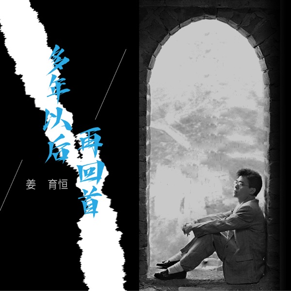 多年以后再回首