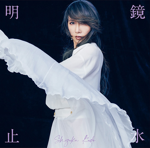 工藤静香 – 明鏡止水
