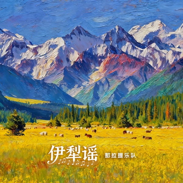 伊犁谣