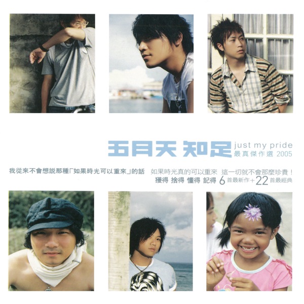 知足 just my pride 最真杰作选