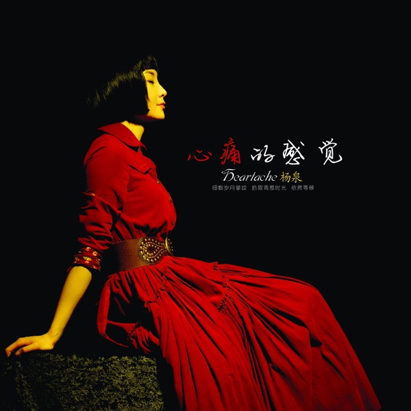杨泉 – 心痛的感觉