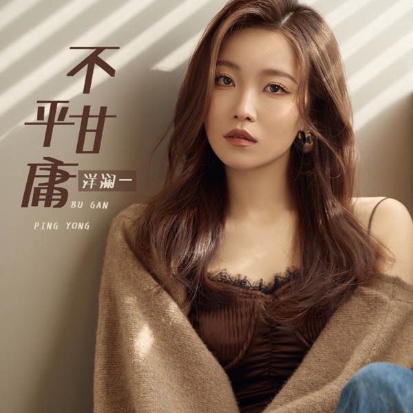 不甘平庸 – Single