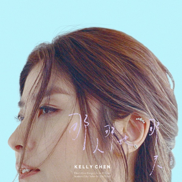 那人那地那天 – Single