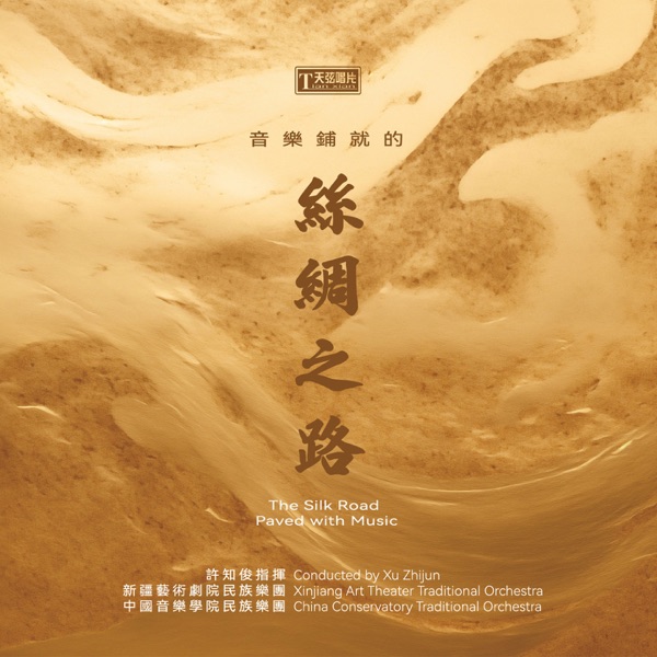 丝绸之路