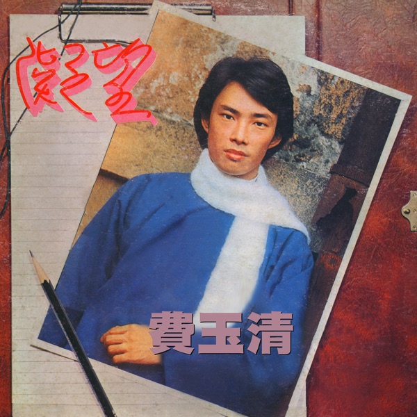 费玉清  《凝望》