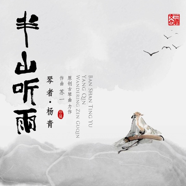 杨青 – 半山听雨HQCDII