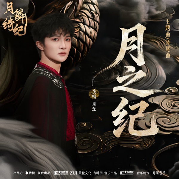 月之纪 (《月鳞绮纪》网络剧主题曲/片尾曲) – Single