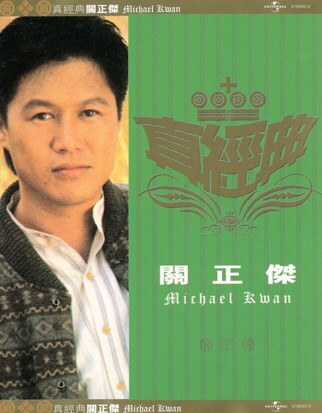 真经典 关正杰