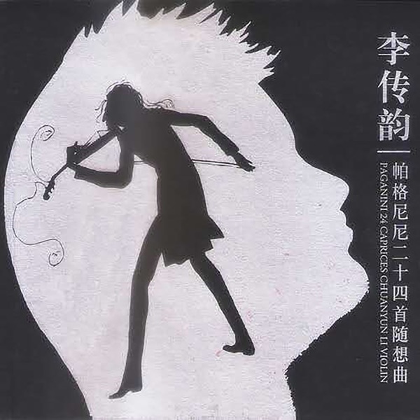 魔弓 李传韵 帕格尼尼二十四首随想曲
